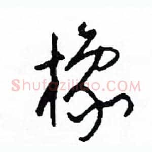 橡