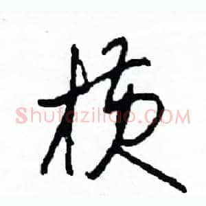 橫