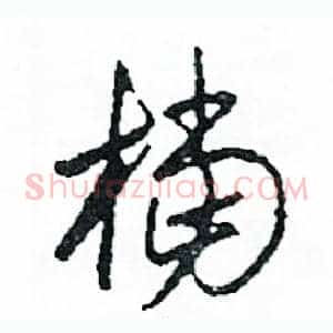檔