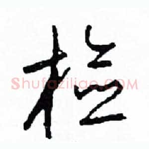 檢