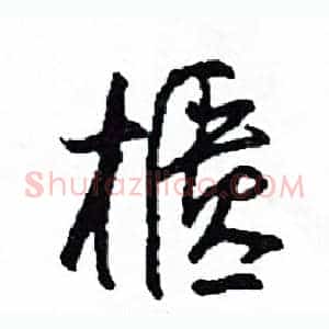 櫃