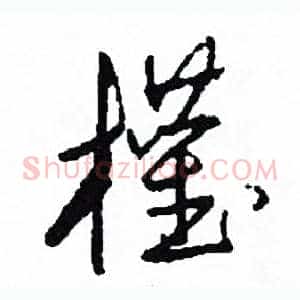 權