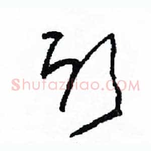 欣