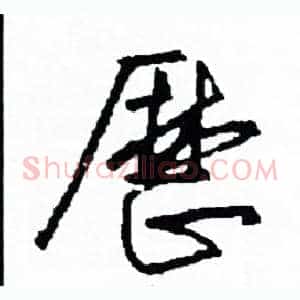 歷