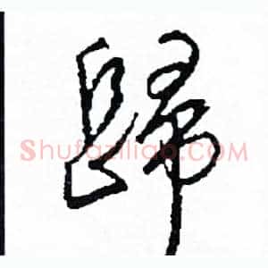 歸