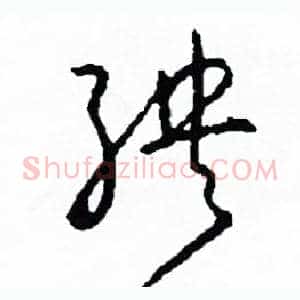 殃