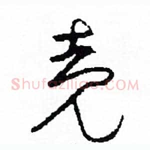 殼