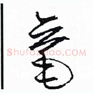 毫