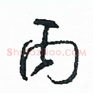 丙