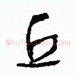 丘