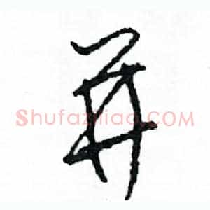 並