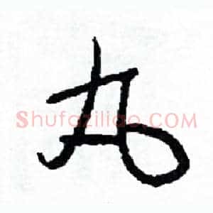 丸