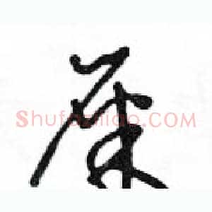 屎