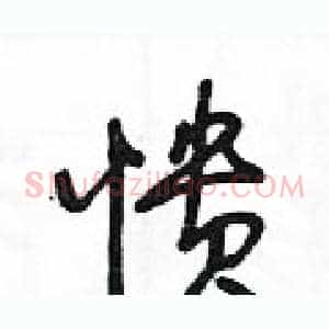 憒