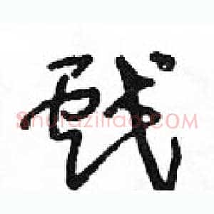 戲
