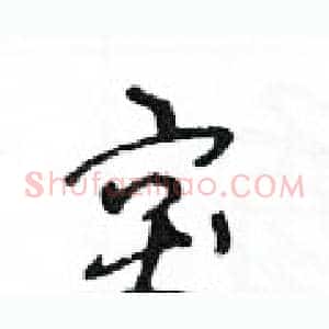 突