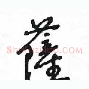 薩