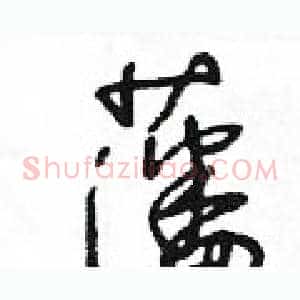 藩