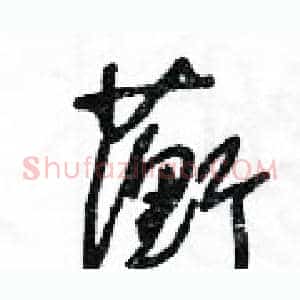 蘅