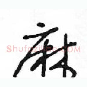 麻