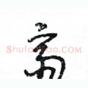 齋