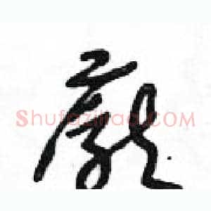 龐