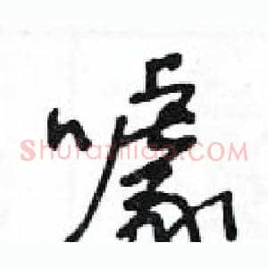 噱