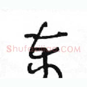 柬
