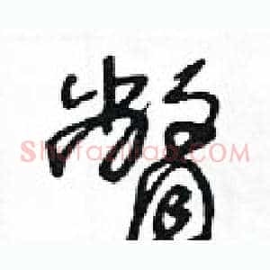 瞥