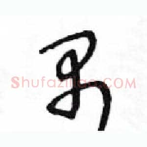 禺