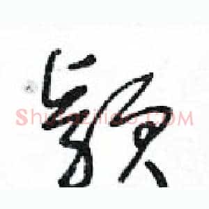 穎