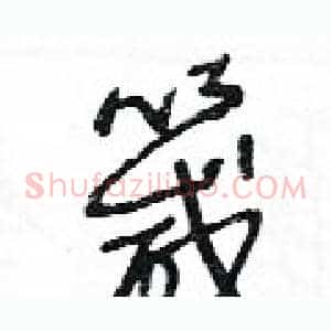 箴