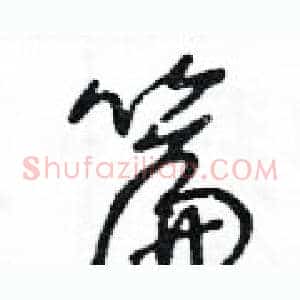 篇