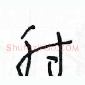 肘