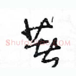 著