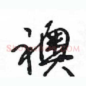 襖