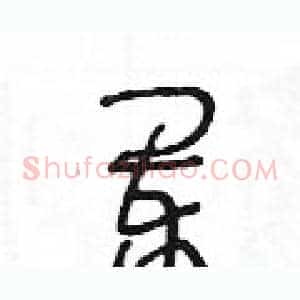 闌