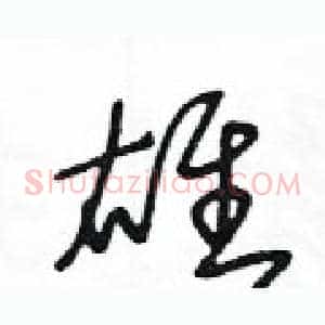 雄