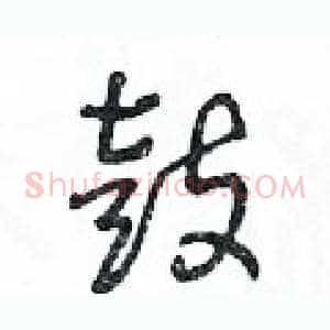 鼓