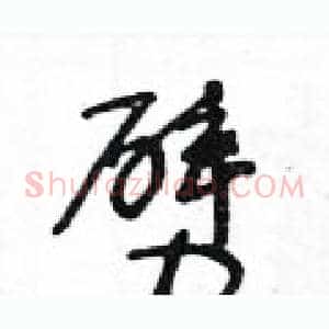 劈