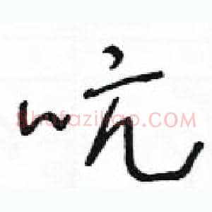 吭