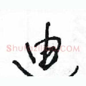 廸