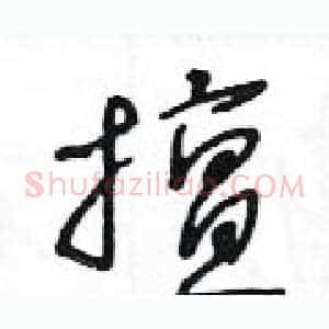 擅