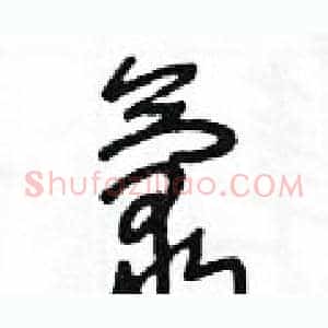 氯