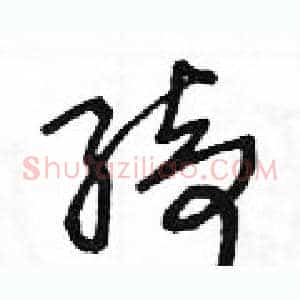 绮