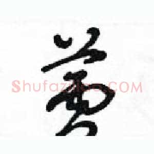 蘆
