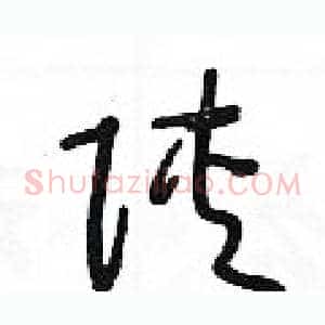 陕