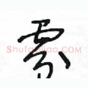 雰