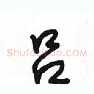 吕