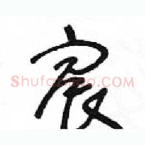 宸